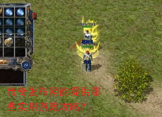 传奇发布网能提供哪些实用游戏攻略? 传奇发布网能提供哪些实用游戏攻略?