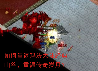 如何重返玛法大陆经典山谷,重温传奇岁月? 如何重返玛法大陆经典山谷,重温传奇岁月?