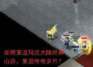 如何重返玛法大陆经典山谷,重温传奇岁月? 如何重返玛法大陆经典山谷,重温传奇岁月?