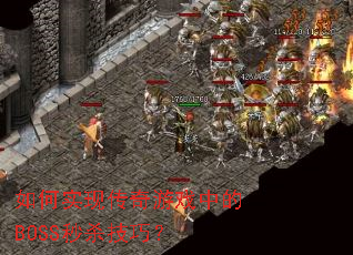 如何实现传奇游戏中的BOSS秒杀技巧? 如何实现传奇游戏中的BOSS秒杀技巧?