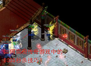 如何实现传奇游戏中的BOSS秒杀技巧? 如何实现传奇游戏中的BOSS秒杀技巧?