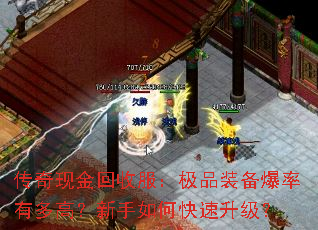 传奇现金回收服:极品装备爆率有多高?新手如何快速升级? 传奇现金回收服:极品装备爆率有多高?新手如何快速升级?