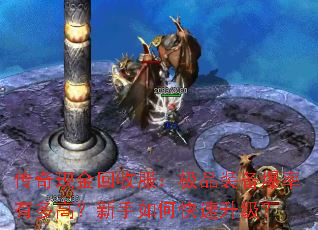传奇现金回收服:极品装备爆率有多高?新手如何快速升级? 传奇现金回收服:极品装备爆率有多高?新手如何快速升级?