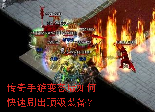 传奇手游变态版如何快速刷出顶级装备? 传奇手游变态版如何快速刷出顶级装备?