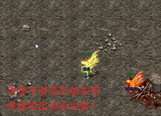 传奇手游变态版如何快速刷出顶级装备? 传奇手游变态版如何快速刷出顶级装备?