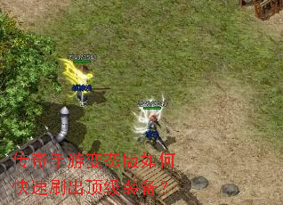 传奇手游变态版如何快速刷出顶级装备? 传奇手游变态版如何快速刷出顶级装备?