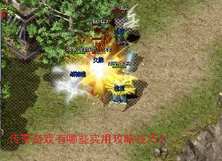 传奇游戏有哪些实用攻略技巧? 传奇游戏有哪些实用攻略技巧?