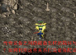 传奇装备之间隐藏着怎样的羁绊与相克?如何利用这些关系打造最强配装? 传奇装备之间隐藏着怎样的羁绊与相克?如何利用这些关系打造最强配装?
