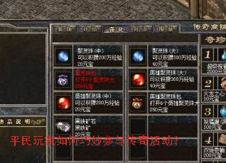 平民玩家如何巧妙参与传奇活动? 平民玩家如何巧妙参与传奇活动?
