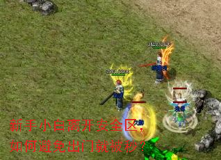 新手小白离开安全区,如何避免出门就被秒? 新手小白离开安全区,如何避免出门就被秒?