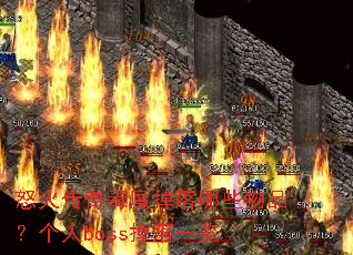 怒火传奇毒魔掉落哪些物品?个人boss掉落一览 怒火传奇毒魔掉落哪些物品?个人boss掉落一览