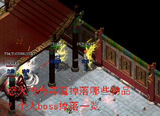怒火传奇毒魔掉落哪些物品?个人boss掉落一览 怒火传奇毒魔掉落哪些物品?个人boss掉落一览