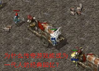 为什么传奇游戏能成为一代人的经典回忆? 为什么传奇游戏能成为一代人的经典回忆?