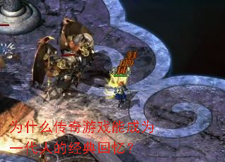 为什么传奇游戏能成为一代人的经典回忆? 为什么传奇游戏能成为一代人的经典回忆?