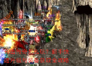 合击传奇怎么玩?新手快速升级与装备获取全攻略 合击传奇怎么玩?新手快速升级与装备获取全攻略