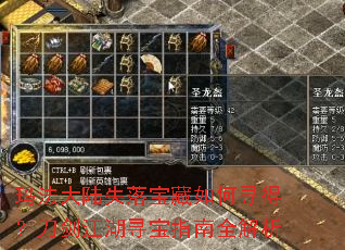 玛法大陆失落宝藏如何寻得?刀剑江湖寻宝指南全解析 玛法大陆失落宝藏如何寻得?刀剑江湖寻宝指南全解析