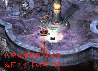 传奇私服赞助神器怎么玩?新手必看攻略 传奇私服赞助神器怎么玩?新手必看攻略