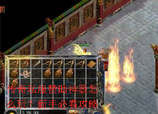 传奇私服赞助神器怎么玩?新手必看攻略 传奇私服赞助神器怎么玩?新手必看攻略
