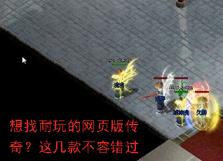 想找耐玩的网页版传奇?这几款不容错过 想找耐玩的网页版传奇?这几款不容错过