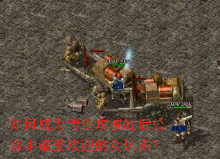 如何成为传奇攻城战后公会中最受欢迎的女玩家? 如何成为传奇攻城战后公会中最受欢迎的女玩家?