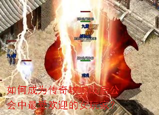 如何成为传奇攻城战后公会中最受欢迎的女玩家? 如何成为传奇攻城战后公会中最受欢迎的女玩家?