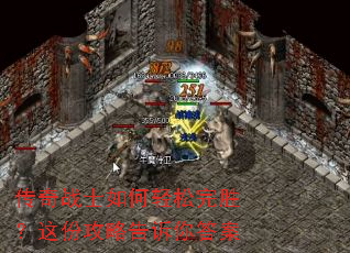 传奇战士如何轻松完胜?这份攻略告诉你答案 传奇战士如何轻松完胜?这份攻略告诉你答案