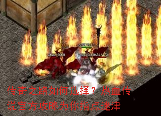传奇之路如何选择?热血传说官方攻略为你指点迷津 传奇之路如何选择?热血传说官方攻略为你指点迷津