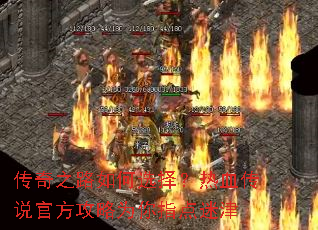 传奇之路如何选择?热血传说官方攻略为你指点迷津 传奇之路如何选择?热血传说官方攻略为你指点迷津