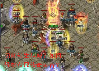 勇闯转生神殿?如何轻松获取传奇装备? 勇闯转生神殿?如何轻松获取传奇装备?