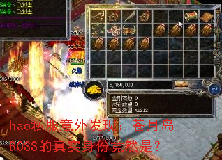 hao私服意外发现:苍月岛BOSS的真实身份竟然是? hao私服意外发现:苍月岛BOSS的真实身份竟然是?