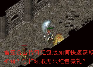 雷霆合击传奇红包版如何快速获取神装?怎样领取无限红包豪礼? 雷霆合击传奇红包版如何快速获取神装?怎样领取无限红包豪礼?