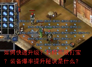 如何快速升级?怎样高效打宝?装备爆率提升秘诀是什么? 如何快速升级?怎样高效打宝?装备爆率提升秘诀是什么?