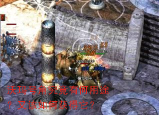 沃玛号角究竟有何用途?又该如何获得它? 沃玛号角究竟有何用途?又该如何获得它?