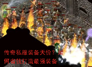 传奇私服装备天价?如何省钱打造最强装备 传奇私服装备天价?如何省钱打造最强装备
