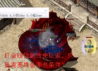 打金赚钱的传奇玩家,究竟需要具备哪些条件? 打金赚钱的传奇玩家,究竟需要具备哪些条件?