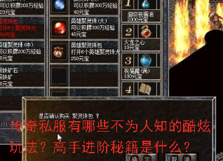 传奇私服有哪些不为人知的酷炫玩法?高手进阶秘籍是什么? 传奇私服有哪些不为人知的酷炫玩法?高手进阶秘籍是什么?