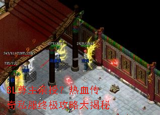 8L尊主亲授?热血传奇私服终极攻略大揭秘 8L尊主亲授?热血传奇私服终极攻略大揭秘