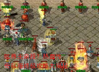 8L尊主亲授?热血传奇私服终极攻略大揭秘 8L尊主亲授?热血传奇私服终极攻略大揭秘