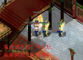 魔龙城开启?平民玩家如何抓住新机遇? 魔龙城开启?平民玩家如何抓住新机遇?