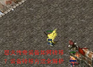怒火传奇装备如何转移?装备转移方法全解析 怒火传奇装备如何转移?装备转移方法全解析