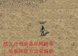 怒火传奇装备如何转移?装备转移方法全解析 怒火传奇装备如何转移?装备转移方法全解析