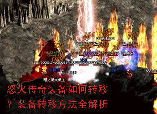 怒火传奇装备如何转移?装备转移方法全解析 怒火传奇装备如何转移?装备转移方法全解析