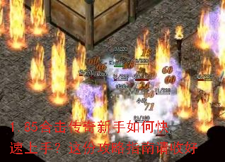 1.85合击传奇新手如何快速上手?这份攻略指南请收好 1.85合击传奇新手如何快速上手?这份攻略指南请收好