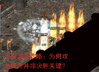 传奇游戏攻略:为何攻击属性并非决胜关键? 传奇游戏攻略:为何攻击属性并非决胜关键?