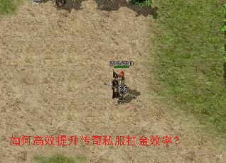 如何高效提升传奇私服打金效率? 如何高效提升传奇私服打金效率?