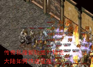 传奇私服新玩法?玛法大陆如何快速征服? 传奇私服新玩法?玛法大陆如何快速征服?