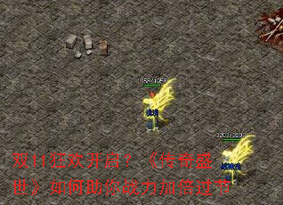 双11狂欢开启?《传奇盛世》如何助你战力加倍过节 双11狂欢开启?《传奇盛世》如何助你战力加倍过节