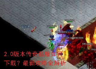 2.0版本传奇私服如何下载?最新攻略全解析 2.0版本传奇私服如何下载?最新攻略全解析