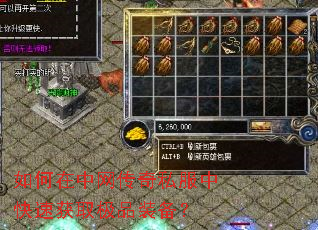 如何在中网传奇私服中快速获取极品装备? 如何在中网传奇私服中快速获取极品装备?