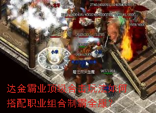 达金霸业顶级合击玩法如何搭配职业组合制霸全服? 达金霸业顶级合击玩法如何搭配职业组合制霸全服?